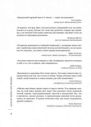 Цельная жизнь для женщин. 8 стратегий, которые наполнят смыслом каждый ваш день фото книги 5