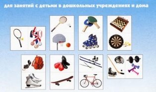 Мир в картинках. Спортивный инвентарь. ФГОС фото книги 2