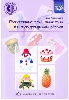 Пальчиковые и жестовые игры в стихах для дошкольников фото книги