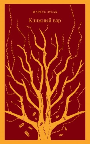 Книжный вор фото книги