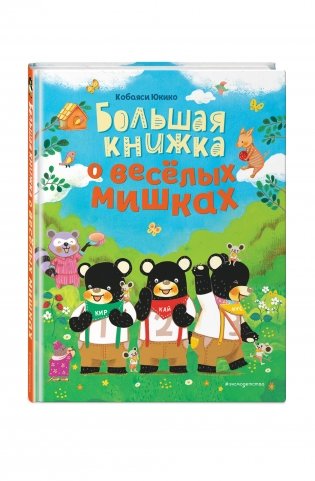 Большая книжка о веселых мишках фото книги 2