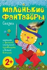 Сказки. Картины с фольгой, пластилином, крупой и всякой всячиной фото книги
