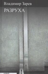 Разруха фото книги