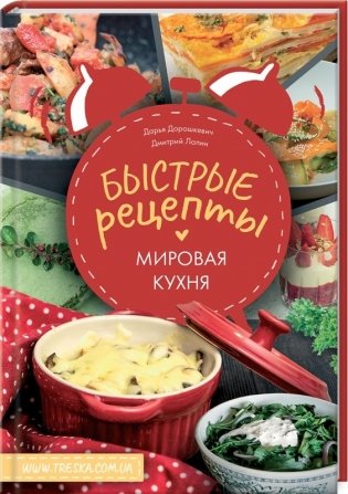 Быстрые рецепты. Мировая кухня фото книги