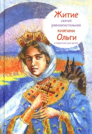 Житие св. равноап. княгини Ольги в пересказе для детей фото книги