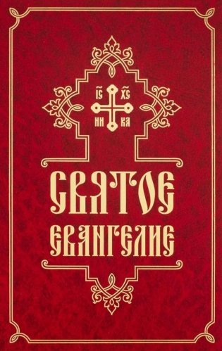 Святое Евангелие (средний формат, русский язык) фото книги
