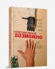 Невозможное возможно фото книги