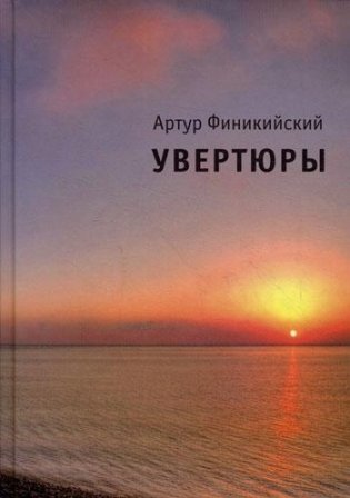 Увертюры фото книги