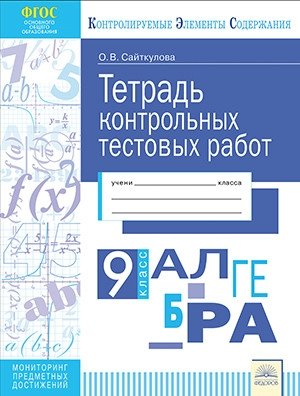Тетрадь контрольных тестовых работ. Алгебра. 9 класс фото книги