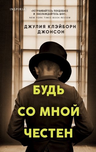 Будь со мной честен фото книги