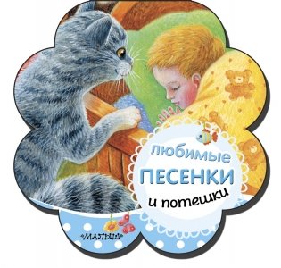 Любимые песенки и потешки фото книги