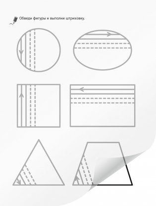 Я пишу сам. Волшебная пропись-копирка. Линии. Фигуры. Картинки. 4—5 лет фото книги 4