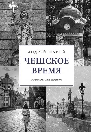 Чешское время фото книги