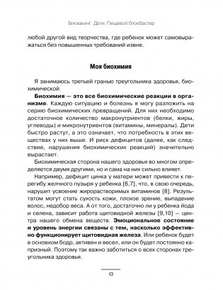 Биохакинг. Дети. Пищевой блокбастер. Доказательная медицина и здоровье ребенка: от витаминов до болезней фото книги 5