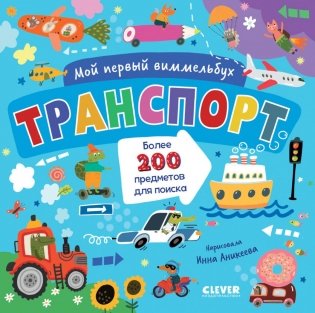 Транспорт фото книги