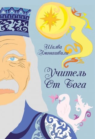 Учитель от Бога фото книги