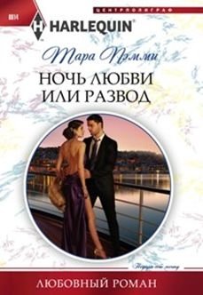 Ночь любви или развод фото книги