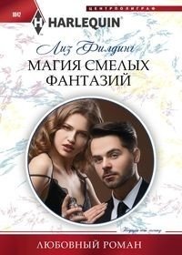 Магия смелых фантазий фото книги