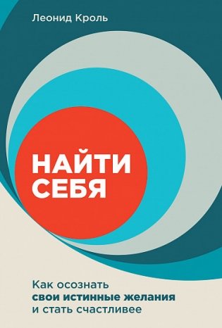 Найти себя. Как осознать свои истинные желания и стать счастливее фото книги