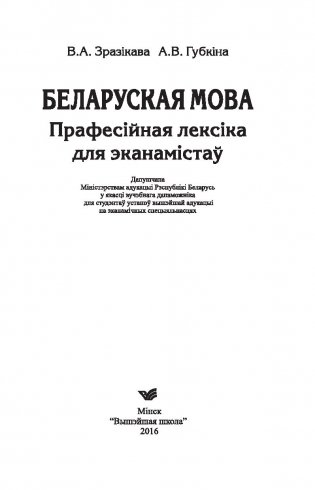 Беларуская мова. Прафесійная лексіка для эканамістаў фото книги 2