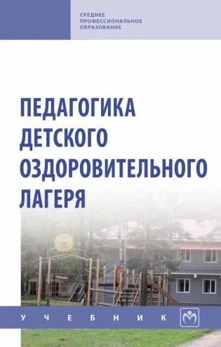 Педагогика детского оздоровительного лагеря фото книги