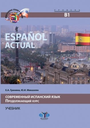 Espanol actual. Современный испанский язык. Продолжающий курс. Учебник. Уровень В1 фото книги