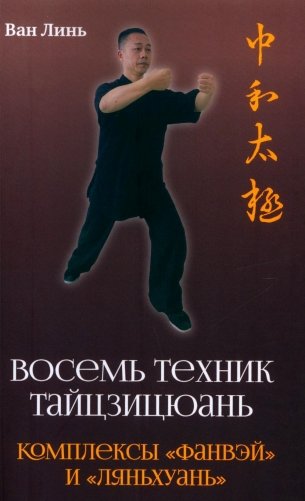 Восемь техник тайцзицюань. Комплексы "Фанвэй" и "Ляньхуань" фото книги