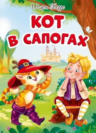 Кот в сапогах фото книги