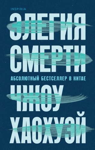 Элегия смерти фото книги