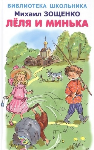 Леля и Минька фото книги