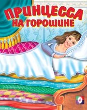 Принцесса на горошине фото книги