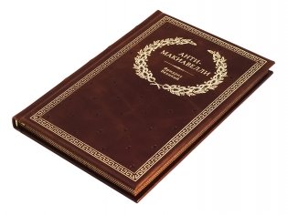 Анти-Макиавелли, или Опыт возражения на Макиавеллиеву науку об образе государственного правления фото книги 5