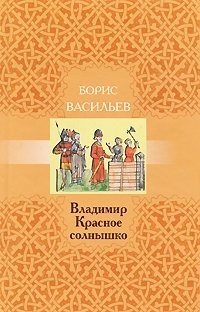 Владимир Красное Солнышко фото книги