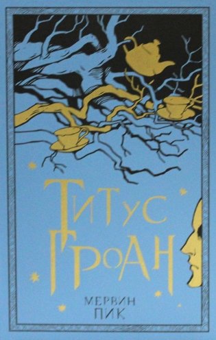 Титус Гроан фото книги