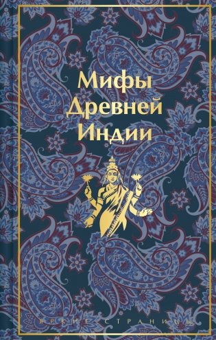 Мифы Древней Индии фото книги
