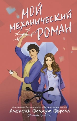 Мой механический роман фото книги