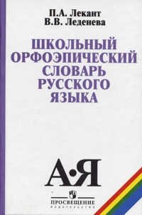 Школьный орфоэпический словарь русского языка фото книги
