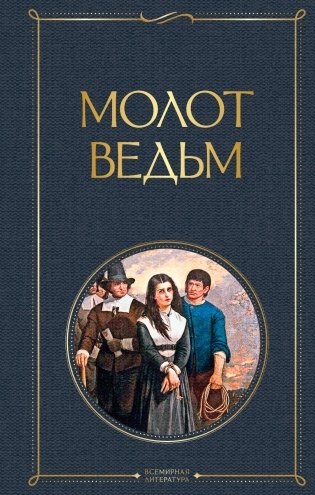 Молот ведьм фото книги