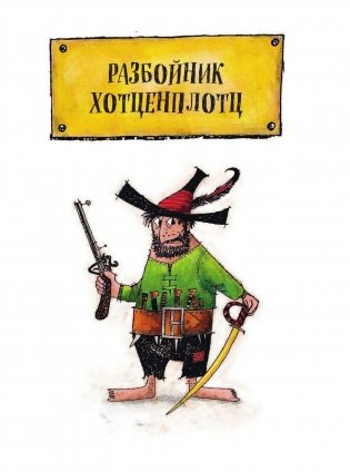 Разбойник Хотценплотц фото книги 3