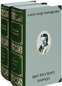 Быт русского народа. Том 1. Часть I-III. Том 2. Часть IV-VII (количество томов: 2) фото книги