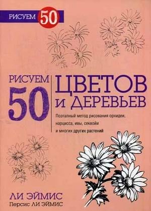Рисуем 50 цветов и деревьев фото книги