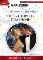 По ту сторону полуночи фото книги