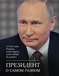 Президент о самом разном фото книги
