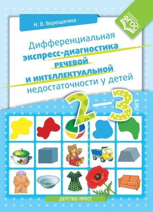 Дифференциальная экспресс-диагностика речевой и интеллектуальной недостаточности у детей 2-3 лет. ФГОС фото книги