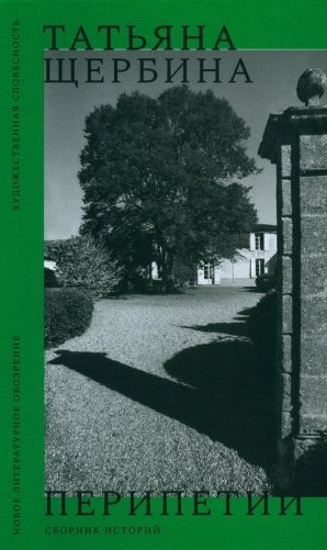 Перипетии: Сборник историй фото книги