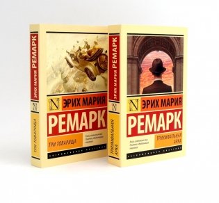 Триумфальная арка + Три товарища (комплект из 2-х книг) фото книги