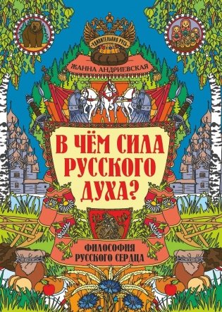 В чем сила русского духа?: философия русского сердца фото книги