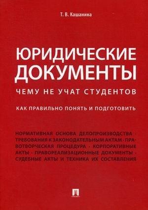 Юридические документы. Чему не учат студентов. Как правильно понять и подготовить. Учебник фото книги