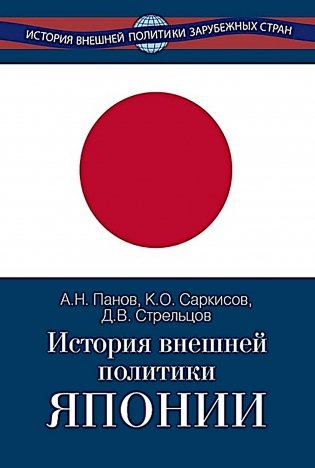 История внешней политики Японии 1868-2018 гг. 2-е изд., испр.и доп фото книги