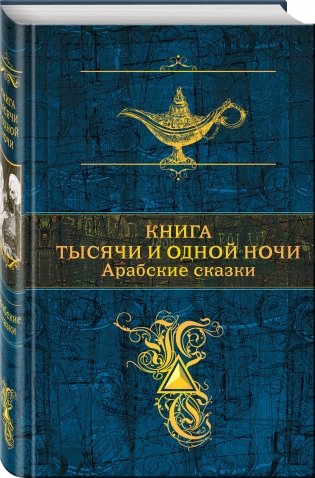 Книга тысячи и одной ночи. Арабские сказки фото книги 2